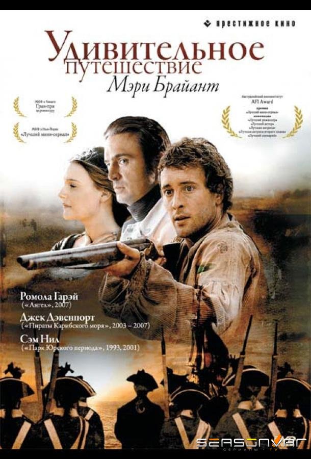 Удивительное путешествие Мэри Брайант / Mary Bryant (2004)
