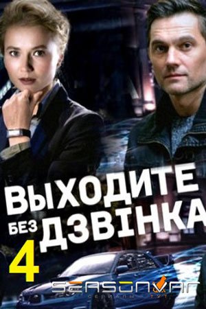Выходите без звонка Виходьте без дзвінка (2018)