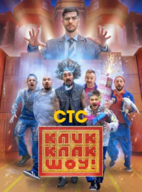 КликКлак шоу (2023)