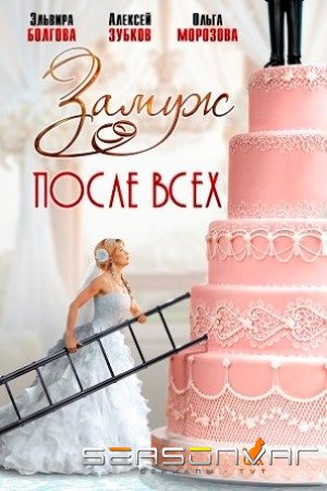 Замуж после всех (2016)