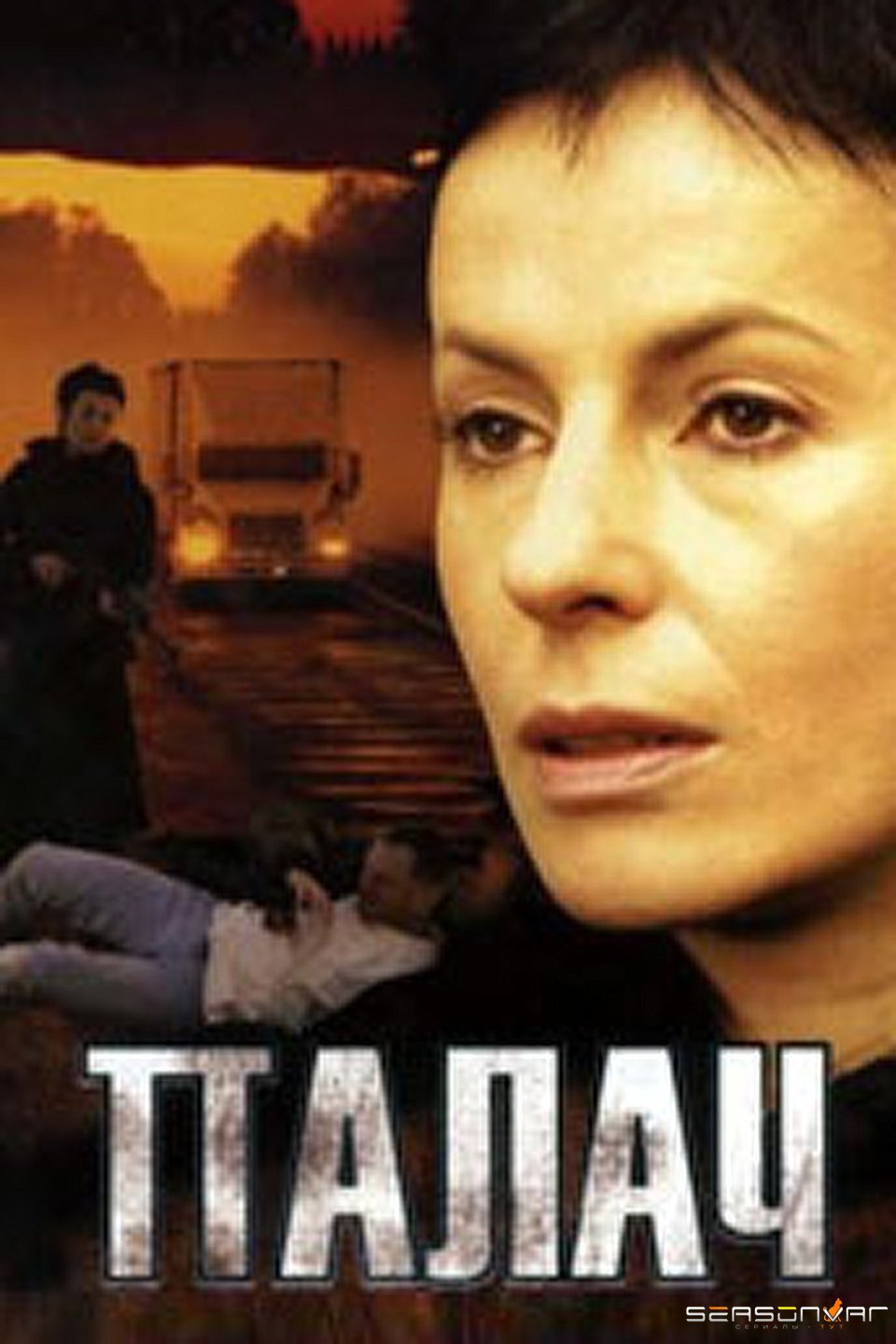 Палач (2006)