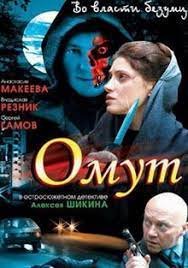 Омут (2007)