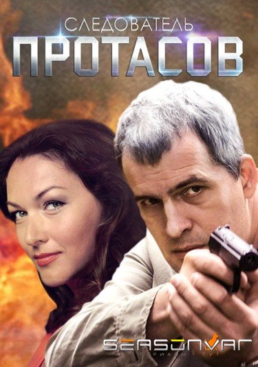 Следователь Протасов (2013)