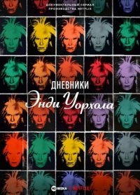 Дневники Энди Уорхола The Andy Warhol Diaries (2023)