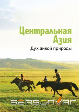 Центральная Азия. Дух дикой природы Central Asia, Spirit of the Wild (2015)