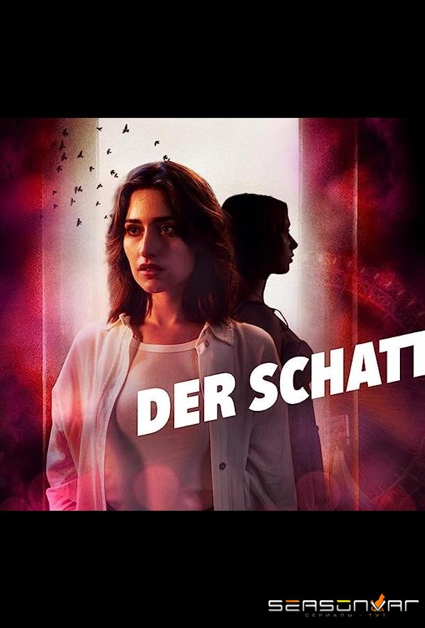 Тень / Der Schatten (2023)
