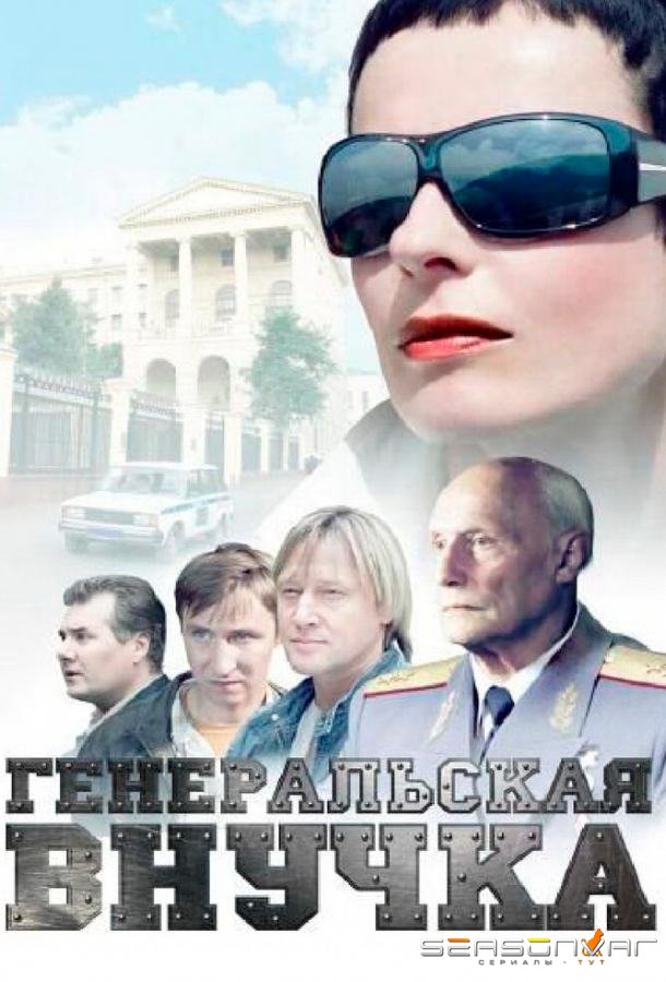Генеральская внучка /  (2009)