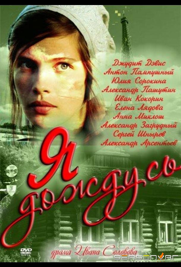 Я дождусь... /  (2011)