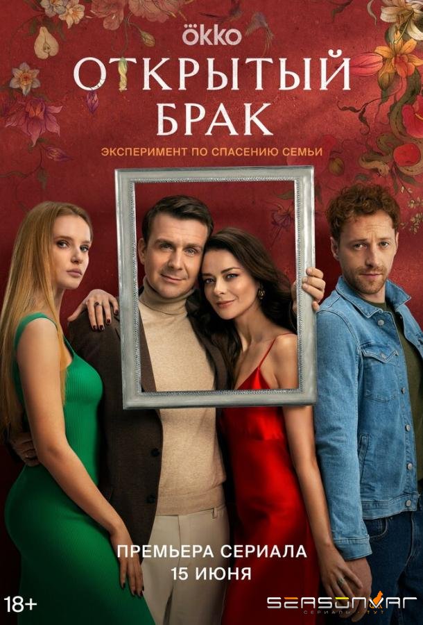 Открытый брак /  (2023)