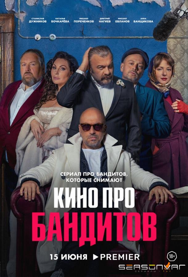 Кино про бандитов /  (2023)