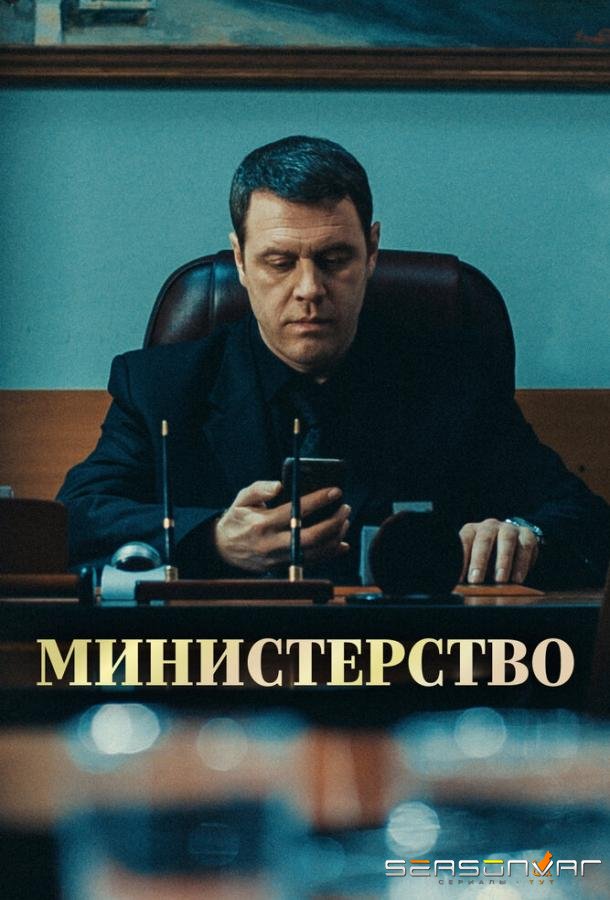 Министерство /  (2017)