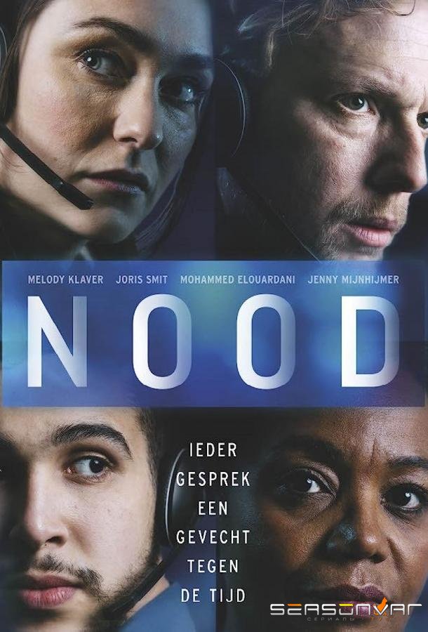 Происшествие / NOOD (2021)