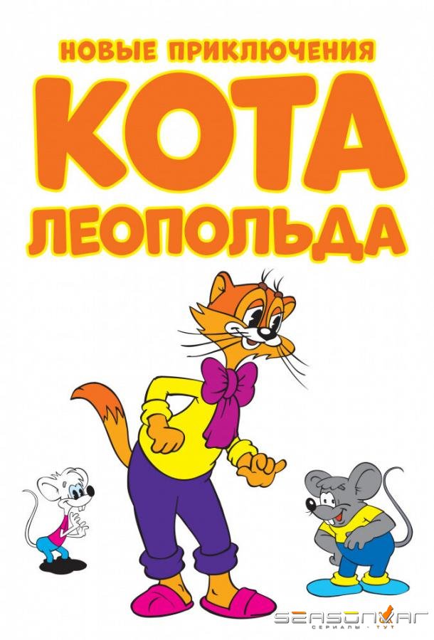 Новые приключения кота Леопольда / Cat Leo (2014)