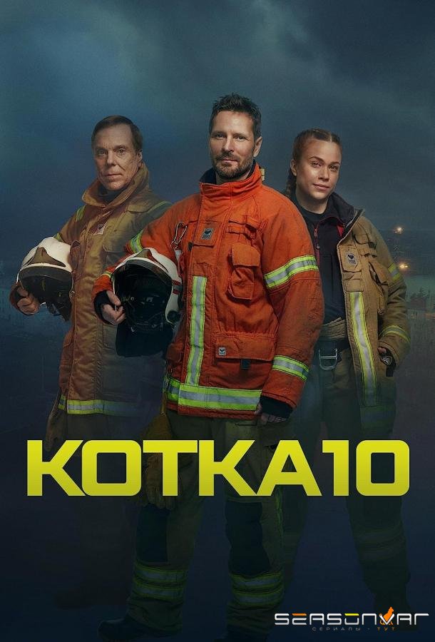 Служба спасения Котки / Kotka 10 (2023)