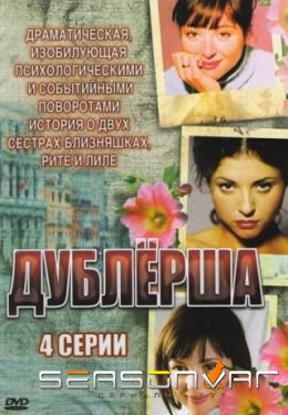 Дублерша (2011)