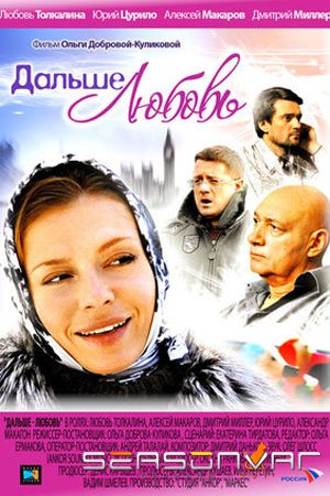 Дальше — любовь (2010)