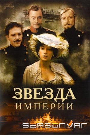 Звезда Империи (2007)