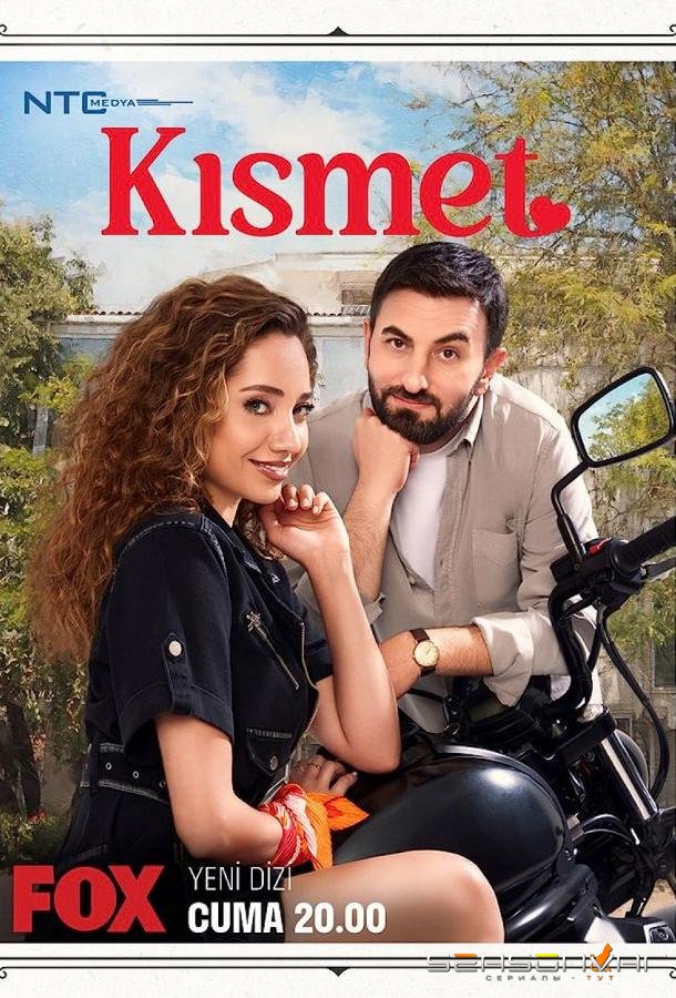 Судьба / Kismet (2023)