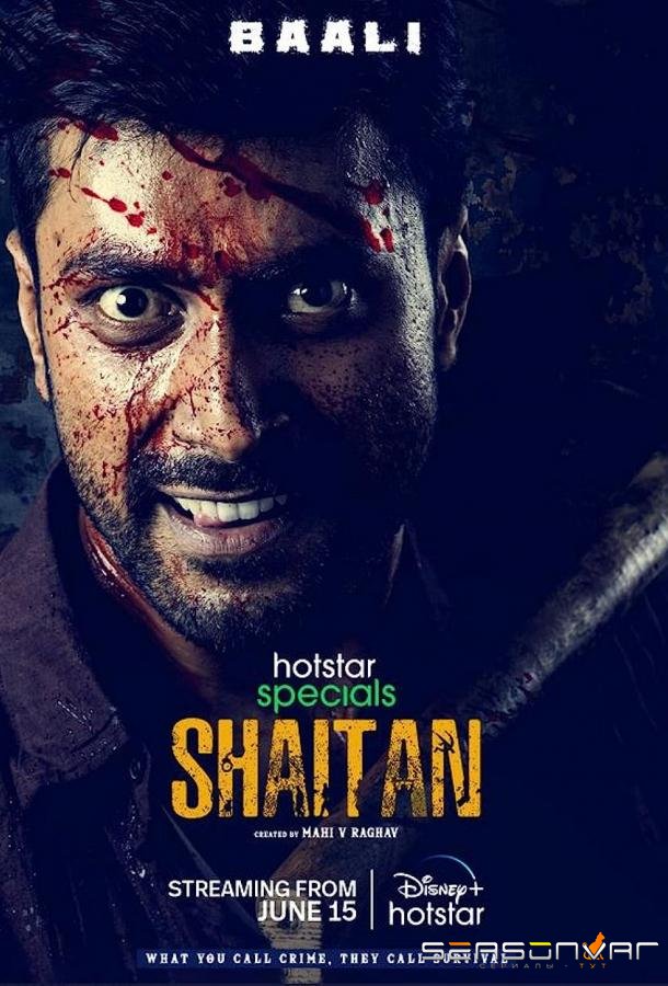 Шайтан / Shaitan (2023)