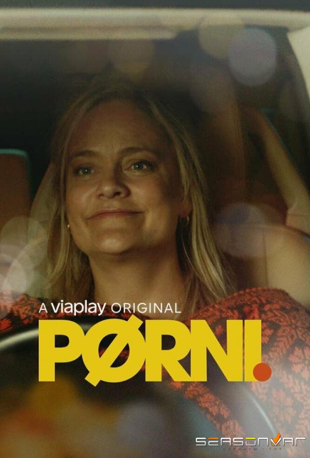 Пьерни / Pørni (2021)