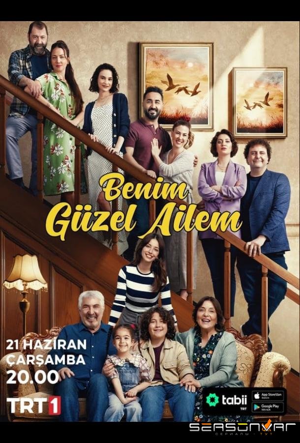 Моя прекрасная семья / Benim Güzel Ailem (2023)