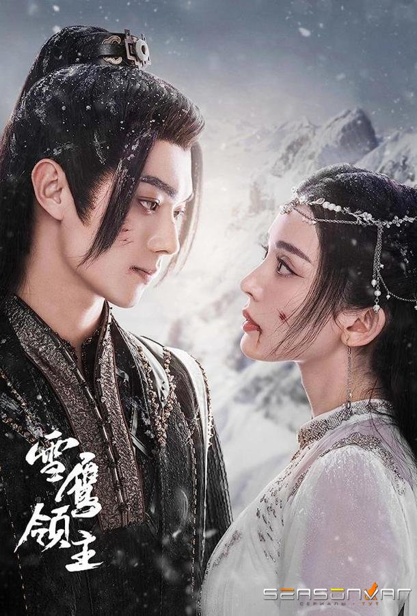 Лорд Сюэ Ин / Xue Ying Ling Zhu (2023)