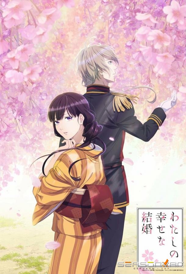 Мой счастливый брак / Watashi no Shiawase na Kekkon (2023)