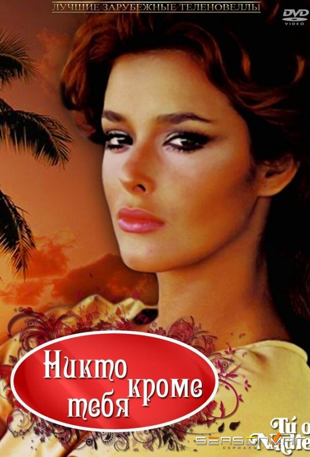 Никто кроме тебя / Tú o nadie (1985)