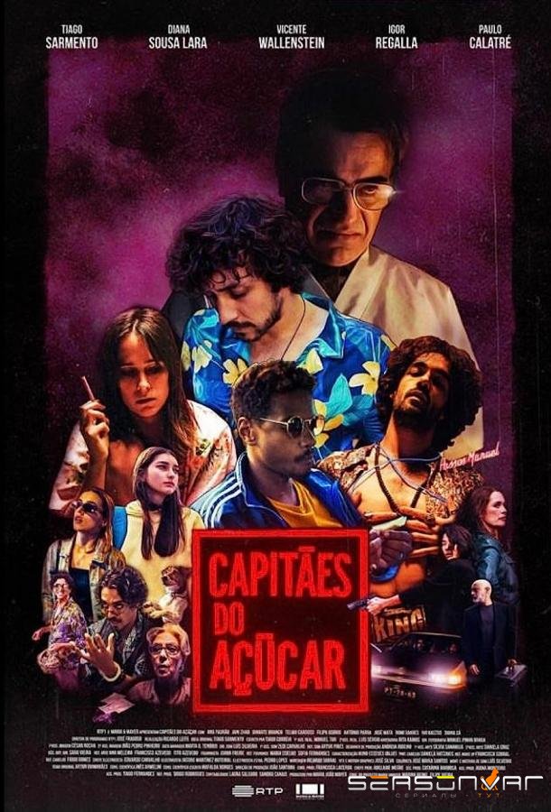Сахарные капитаны / Capitães do Açúcar (2021)