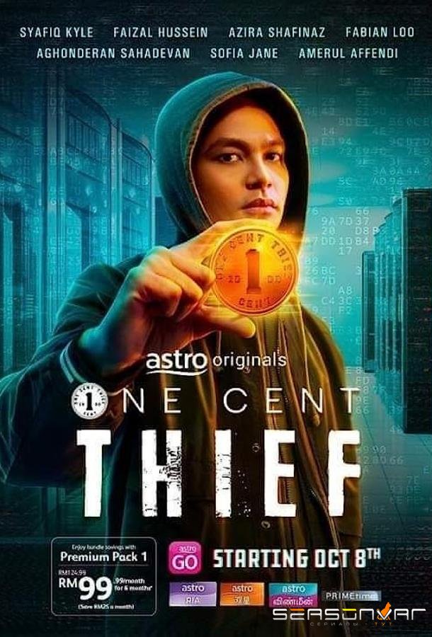 Одноцентовый вор / One Cent Thief (2022)