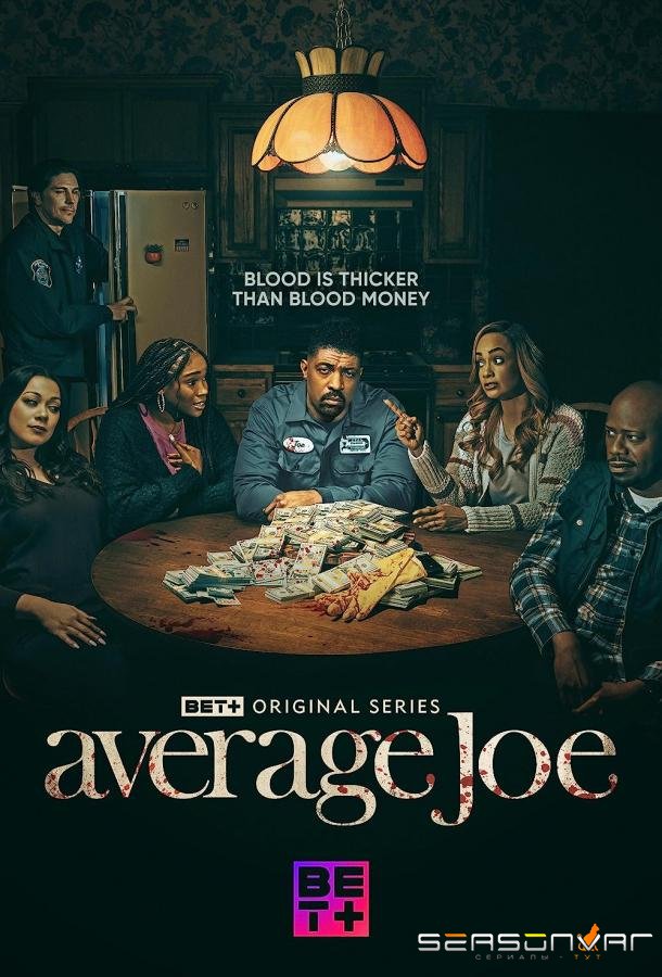 Обычный Джо / Average Joe (2023)
