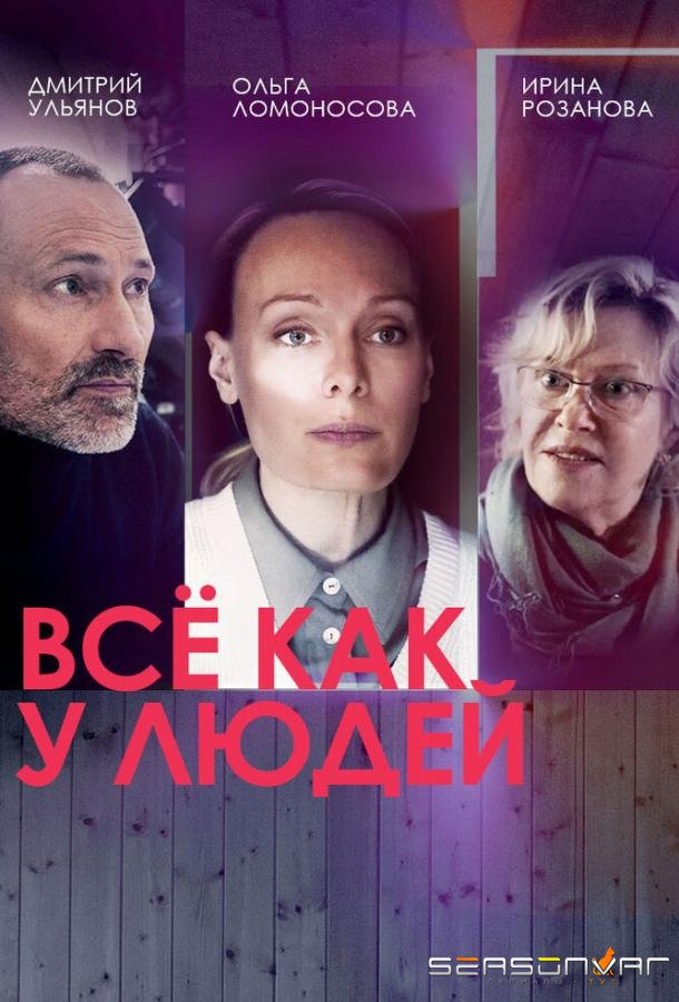 Всё как у людей /  (2021)