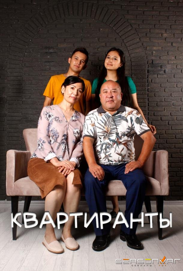 Квартиранты / Квартиранттар (2022)