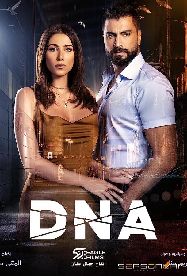 ДНК / DNA (2020)