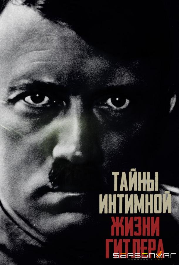 Тайны интимной жизни Гитлера / Hitler's Secret Sex Life (2020)