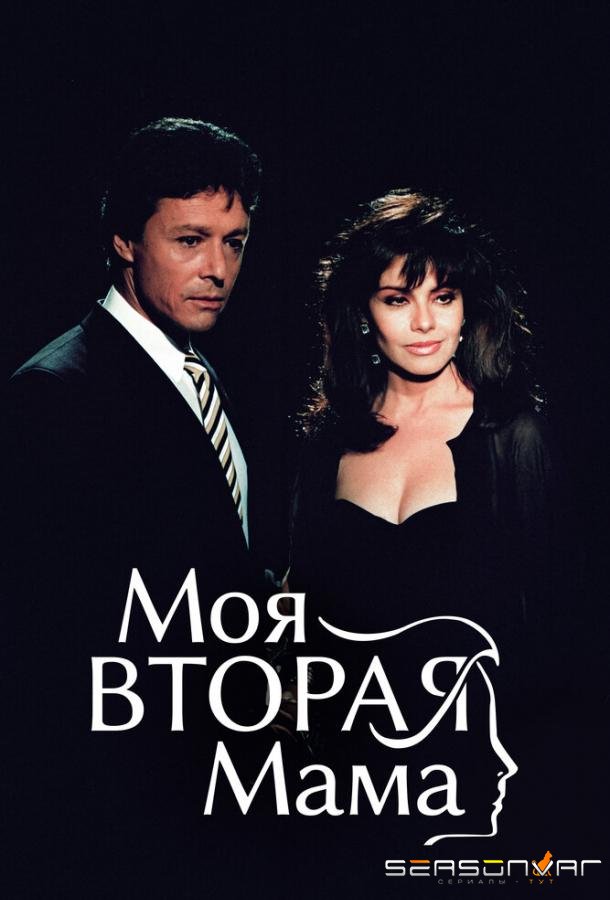 Моя вторая мама / Mi segunda madre (1989)