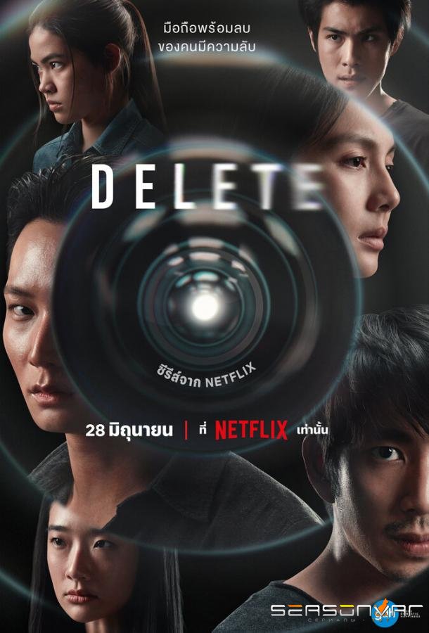 Удалить / Delete (2023)