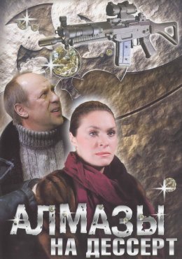 Алмазы на десерт (2006)