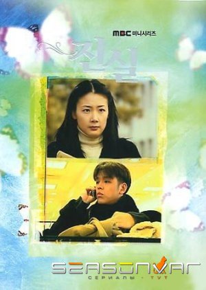Истина Jin shil (2000)