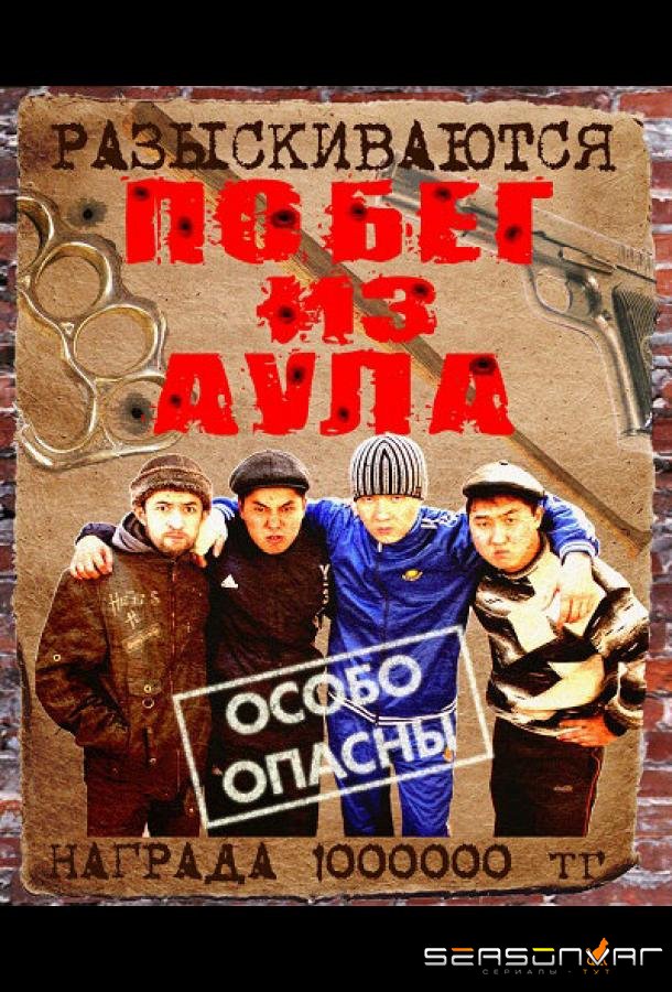 Побег из аула /  (2011)