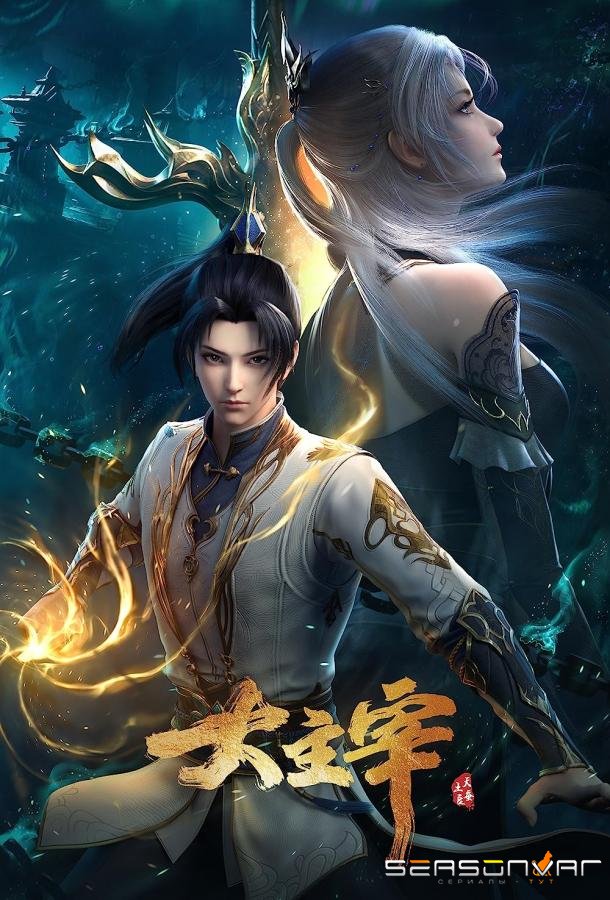 Великий правитель / Da Zhu Zai Nian Fan (2023)