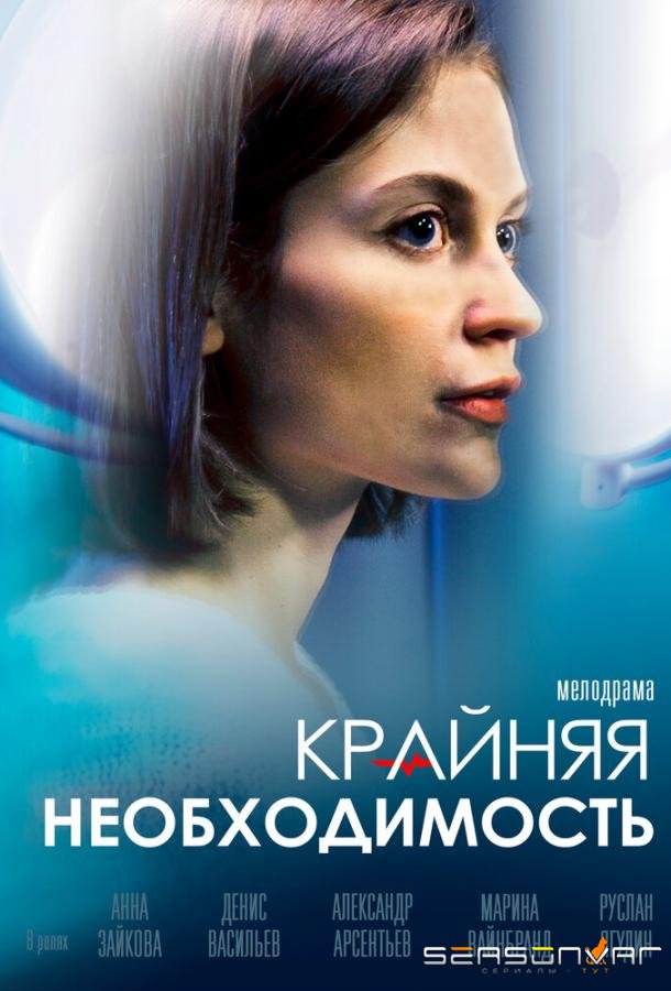 Крайняя необходимость /  (2023)