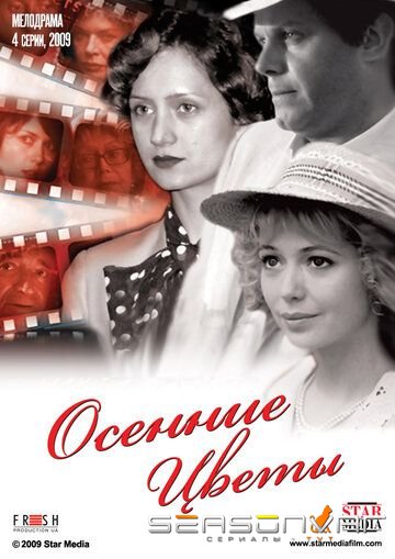 Осенние цветы (2009)