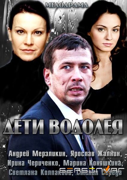 Дети Водолея (2013)