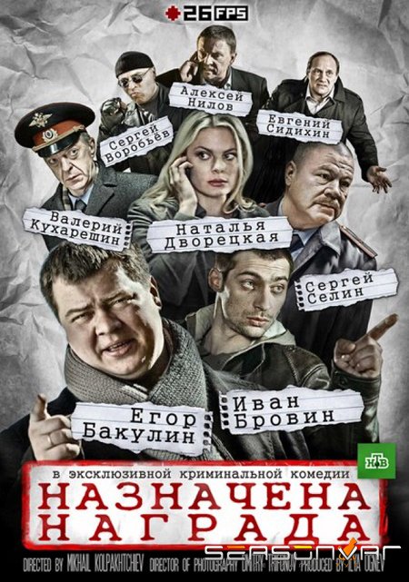 Назначена награда (2013)