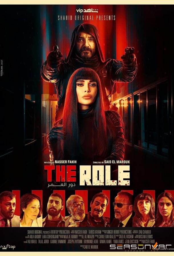 Роль / The Role - Dor El Omor (2021)