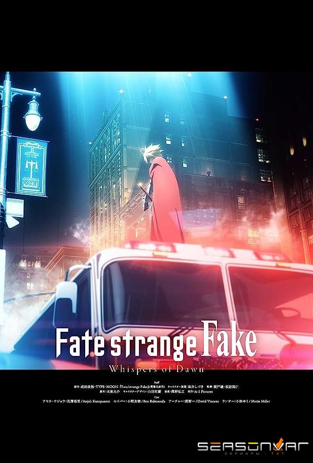 Судьба / Странная подделка: Шёпот рассвета / Fate/strange Fake: Whispers of Dawn (2023)