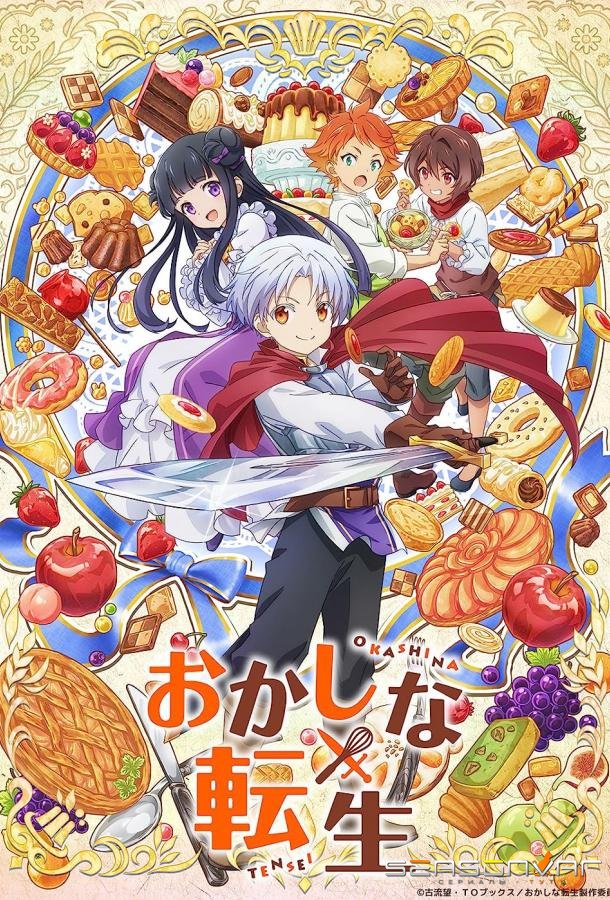 Сладкое перевоплощение / Okashi na Tensei (2023)