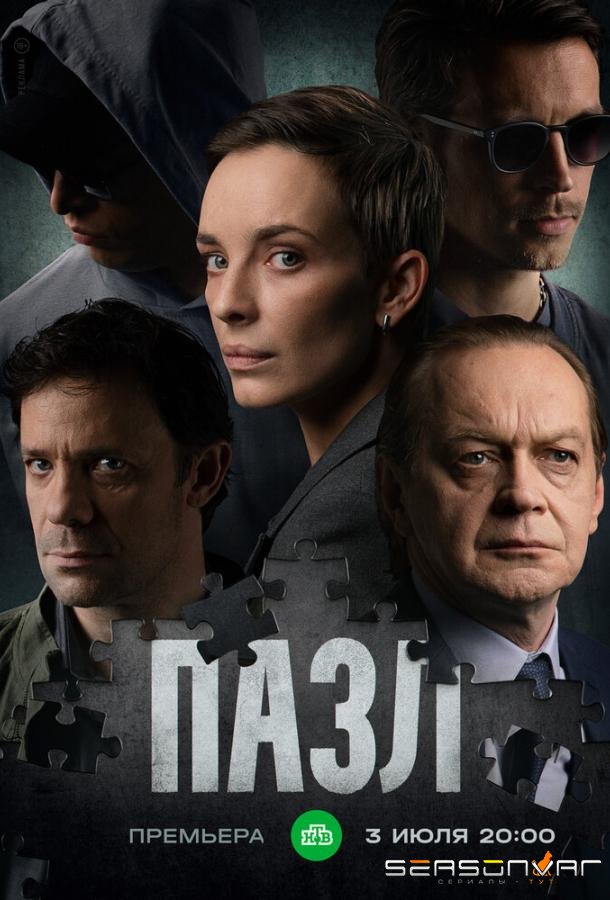 Пазл /  (2022)