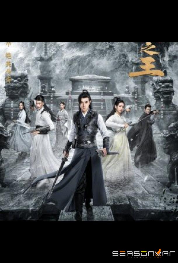 Хранители гробниц / The Legend of Grave Keepers (2021)
